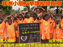 非洲小孩举牌制作、代理找专业春哥非洲团队！